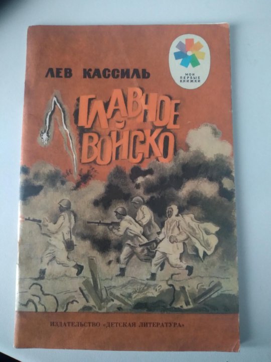 Кассиль главное войско читать. Кассиль главное войско. Главное войско Лев Кассиль. Лесные Партизаны Лев Кассиль читать. Кассиль книги для детей.