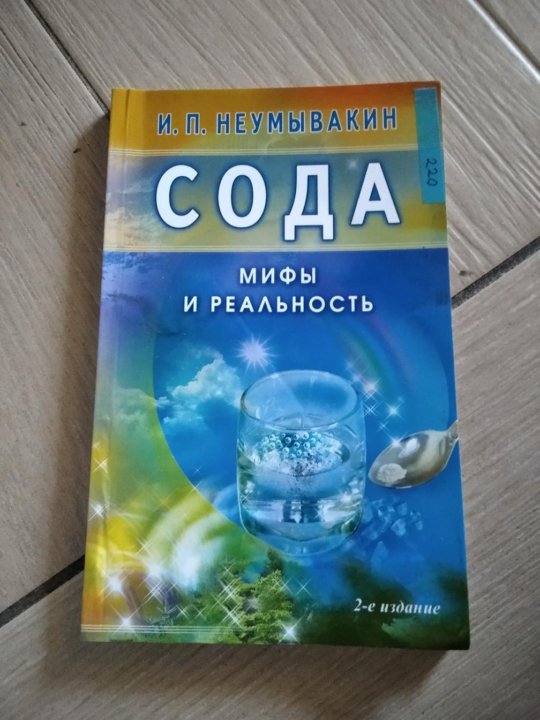 Сода мифы. Сода. Мифы и реальность. Сода. Мифы и реальность книга. Сода мифы и реальность книга купить.