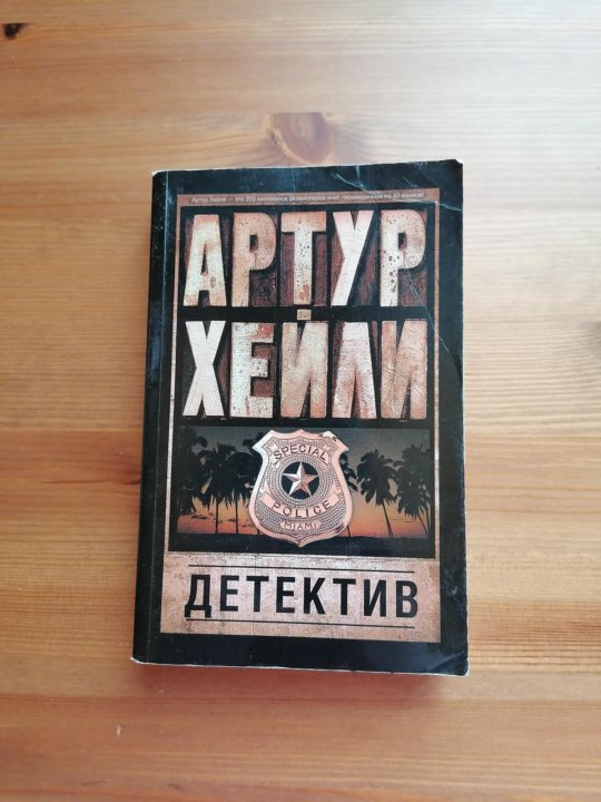 Хейли а. "детектив". Книга детектив (Хейли а.).