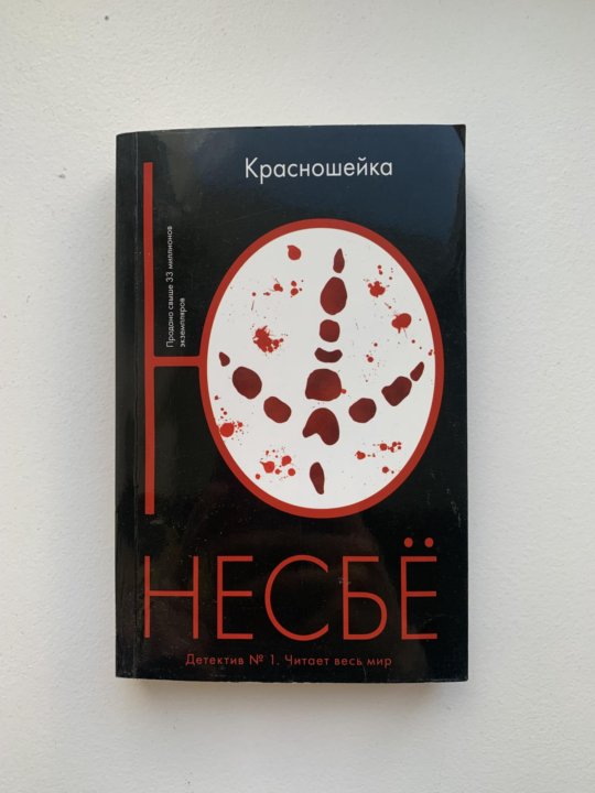 Ю несбе лучшие. Скандинавский Нуар. Ю Несбе "красношейка". Ю несбё "красношейка".