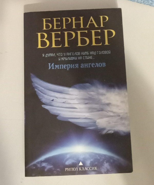 Книга империя ангелов читать. Вербер книги про сны и ангелов.