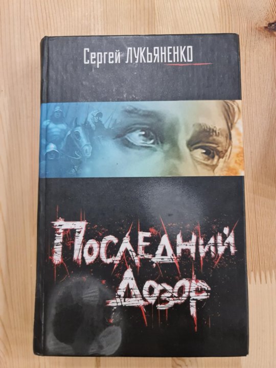 Лукьяненко дозор последняя книга. Последний дозор книга. Последний дозор.