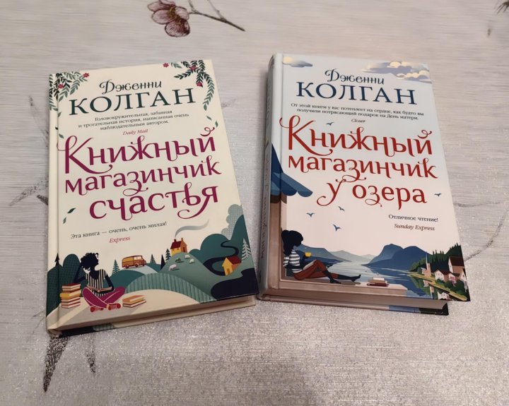 Дженни колган слушать. Дженни КОЛГАН книжный магазинчик счастья. Дженни КОЛГАН: книжный магазинчик счастья герои. Дженни КОЛГАН все книги по порядку. Попоа т. магазинчик летних надежд иллюстрации.