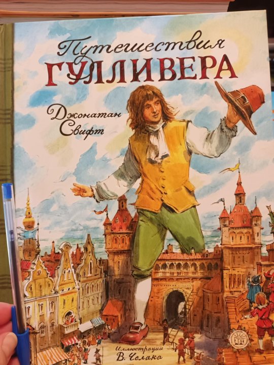 Подарок гулливера. Подарок гулливера