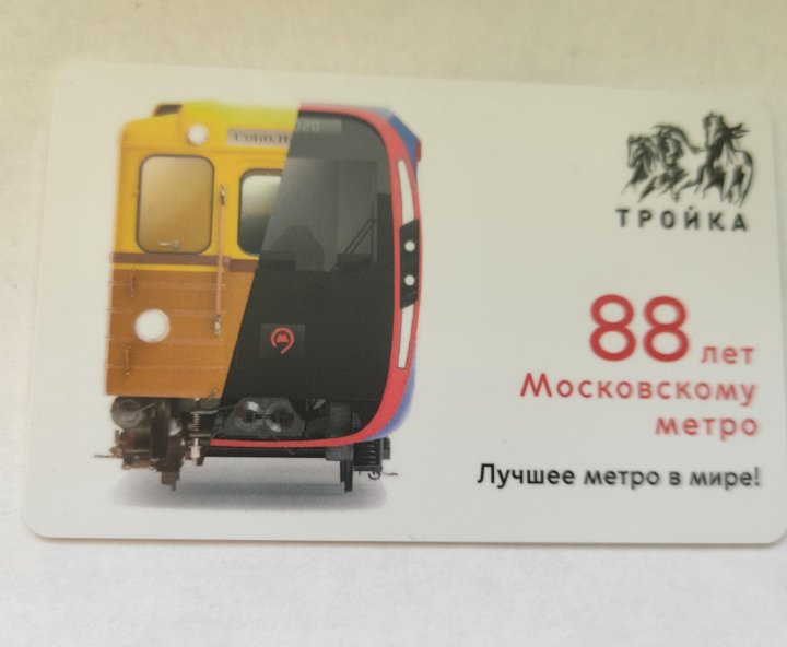 Карта Метро Тройка Стрелка Где Купить