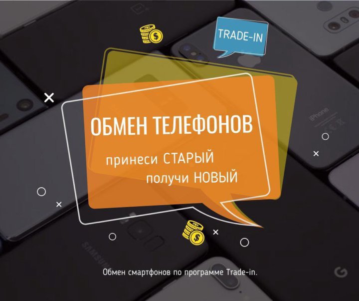 Трейд-ин смартфонов. Trade in смартфонов. Обмен старого телефона на новый. Старый и новый смартфон. Trade in телефонов.