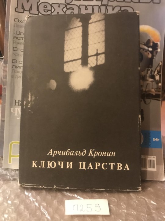 Кронин царство аудиокниги. Арчибальд кронин ключи царства. ключи царства, кронин а.. ключи от царства арчибалд кронин книга.