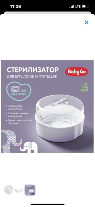 Упаковка стерилизатор. Стерилизатор Baby go для СВЧ bd19232. Стерилизатор для бутылочек для микроволновки.