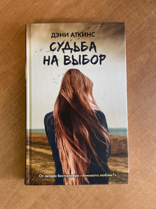 Книга выбор читать. Аткинс д. 