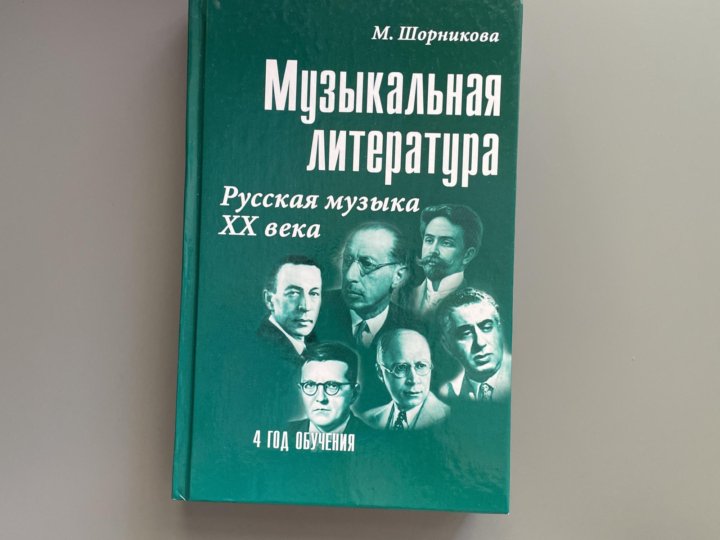 Музыкальная литература шорникова 4 год обучения учебник. М Шорникова музыкальная литература 2 год обучения. Учебник Шорникова 2 год обучения. Учебник музыкальная литература 3 год обучения Шорникова. Учебник по музыкальной литературе 6 класс Шорникова.