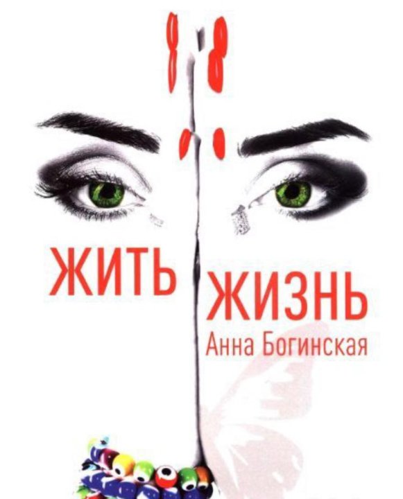 книги богинской. читать грех богинская. анна богинская цитаты. анна багинская книга жить жизнь. грех прощения анна богинская.