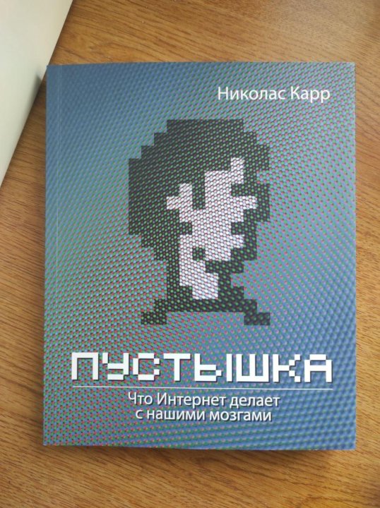 Пустышка николас. Николас карр пустышка. Книга пустышка Николас карр. Николас карр «пустышка. Что интернет делает с нашими мозгами». Ar книга.