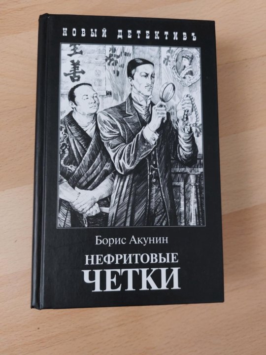 Нефритовые четки Акунин. Компьютерная игра нефритовые четки. Нефритовые четки Акунин иллюстрации.