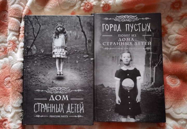 Дом Странных Детей Книга Купить 1 Часть