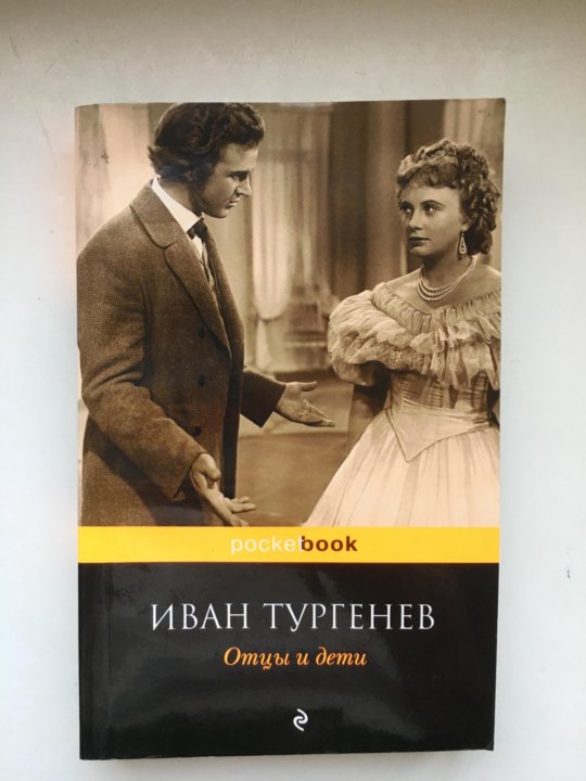 Книга отцы и дети тургенев