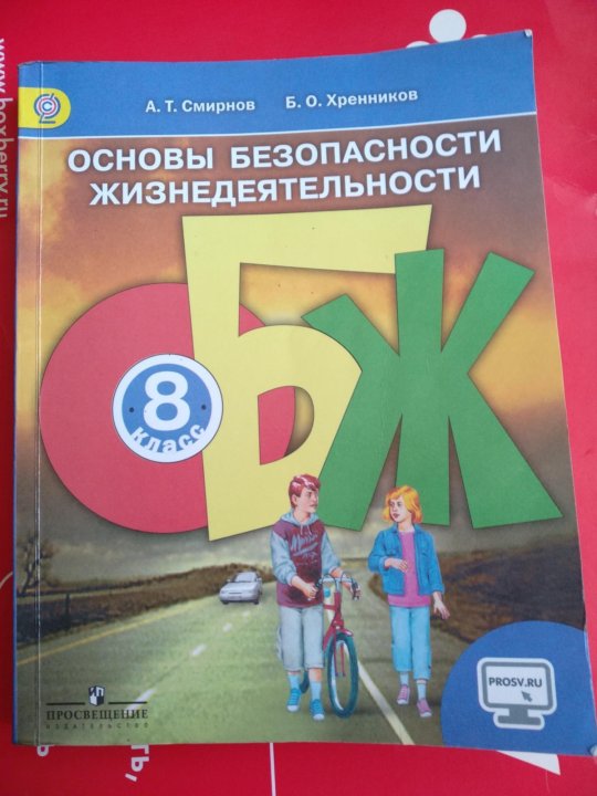 Тест обж по смирнову хренникову. А Т Смирнов б о Хренников ОБЖ 9 класс. Книга ОБЖ 8 класс Смирнов Хренников. Книга ОБЖ 9 класс Смирнов Хренников. Основы безопасности.