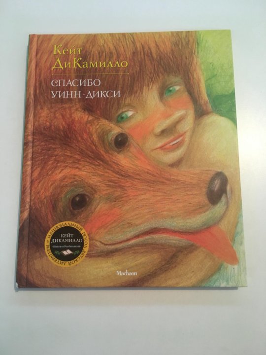 Спасибо уинн дикси. ДИКАМИЛЛО Уинн Дикси. Спасибо Уинн-Дикси Кейт ДИКАМИЛЛО книга
