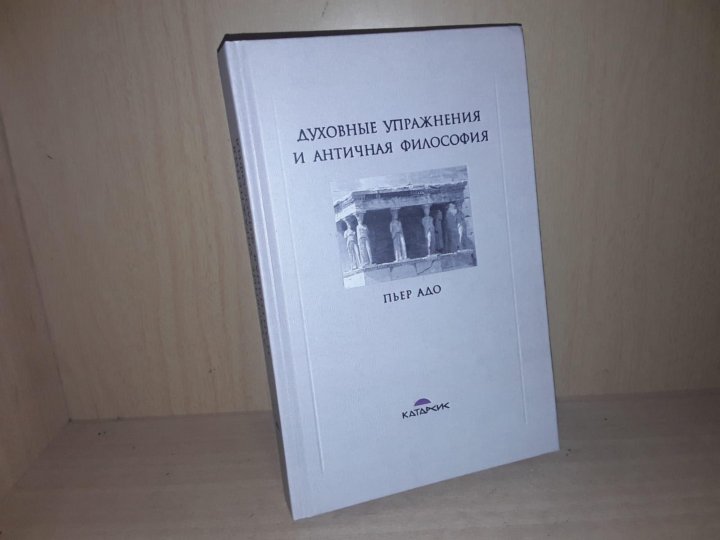 Пьер адо что такое античная философия. Пьер адо. Духовные упражнения. История безумия в классическую эпоху книга.