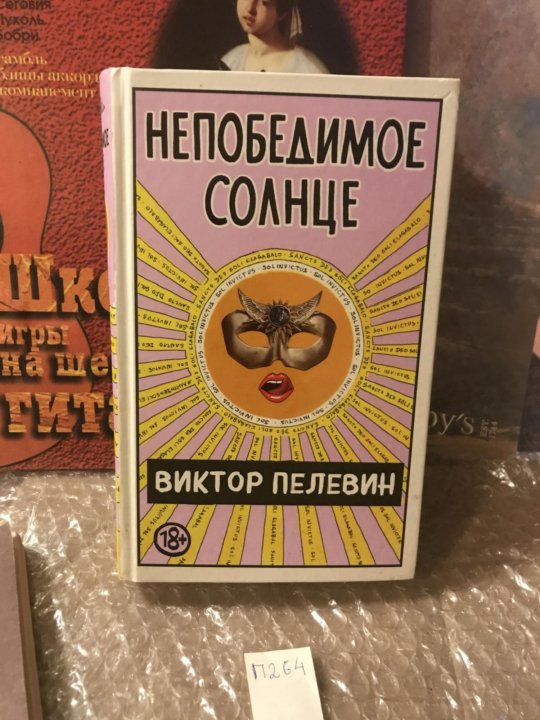 Книга виктора пелевина непобедимое солнце. Непобедимое солнце Пелевин. Непобедимое солнце.