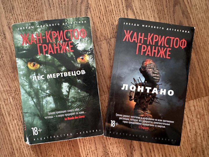 Лонтано. Лес мертвецов книга. Лонтано книга. Лонтано экранизация.