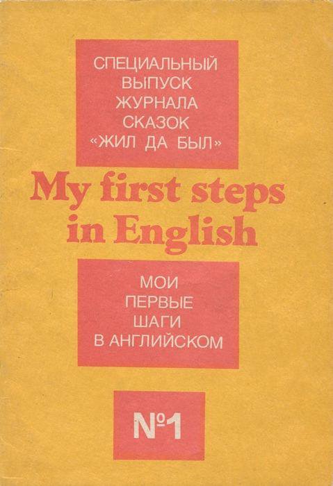 My first steps. First steps in english. english first steps. my first steps in reading 1999.