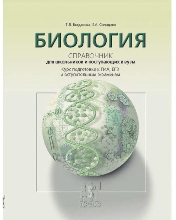 Справочник по биологии. Биология справочник Богданова. Справочник по биологии Богданова Солодова. Биология пособие для поступающих в вузы Богданова. Справочник по биологии для школьников и поступающих в вузы Богданова.