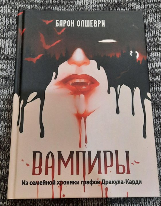 Книга вампира vampirism. Вампиры. Из семейной хроники графов Дракула-карди. Книга вампиры Барон Олшеври. Империя вампиров аудиокнига.