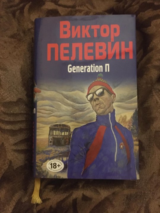 Пелевин generation отзывы. Пелевин генерейшен п заебись. В. Пелевина («Generation п», «Empire v»).