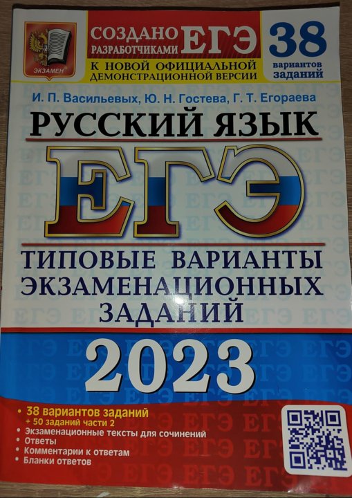 Искусство егэ 2023. Васильевых Гостева ЕГЭ русский 2022. Егораева ЕГЭ 2022 русский язык. ЕГЭ 2022 русский язык Васильевых. ЕГЭ по русскому языку Гостева Васильевых.