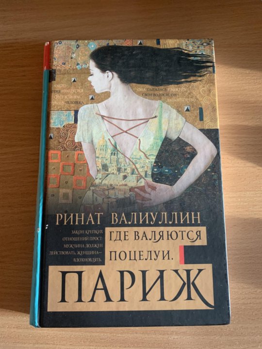 Где валяются поцелую. Р. Цитаты из книг валиуллина. Париж. Там где валяются поцелуи цитаты.