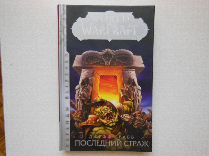 Последний страж 4 читать. Варкрафт последний Страж книга.