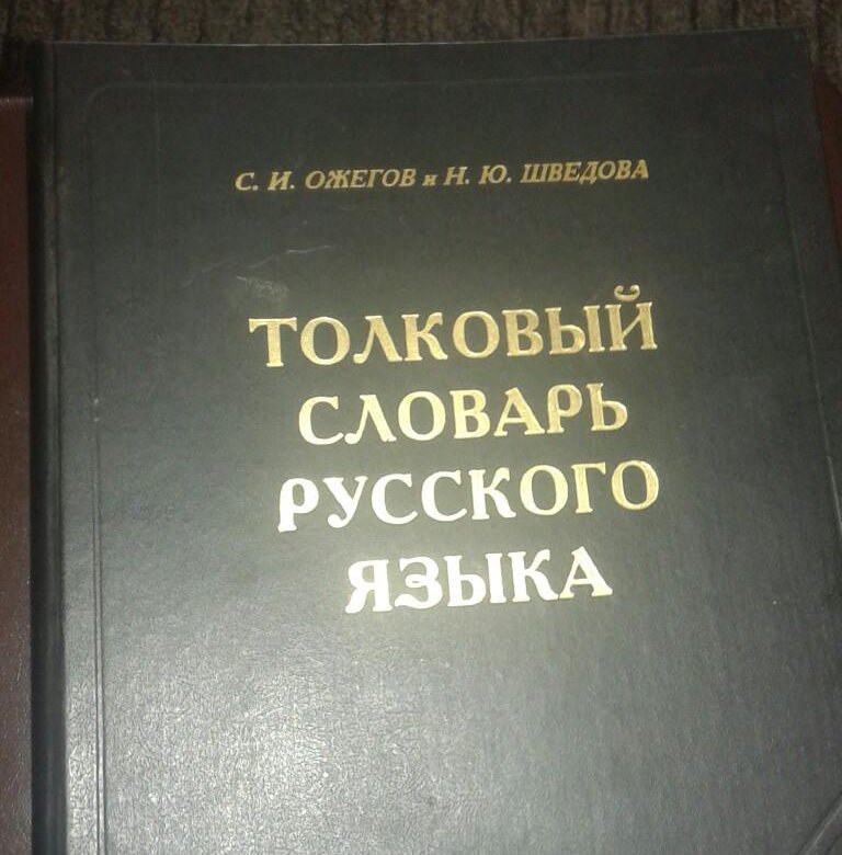 Образование словарь ожегова. Ожегов.