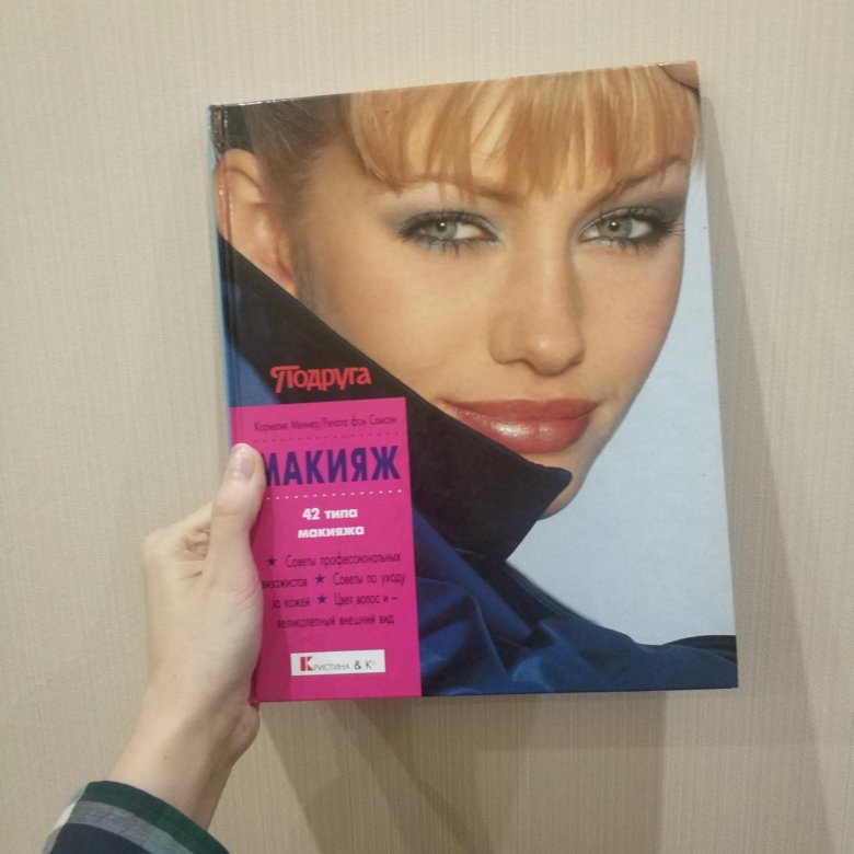 Книга "Макияж. 42 типа макияжа. Советы визажистов" – купить в Москве ...