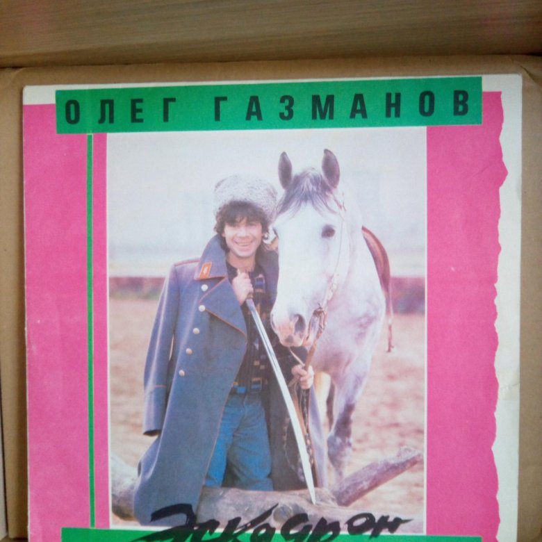 олег газманов 1991 эскадрон. газманов старый альбом. олег газманов есаул. пластинка газманова эскадрон обложка. олег газманов эскадрон.