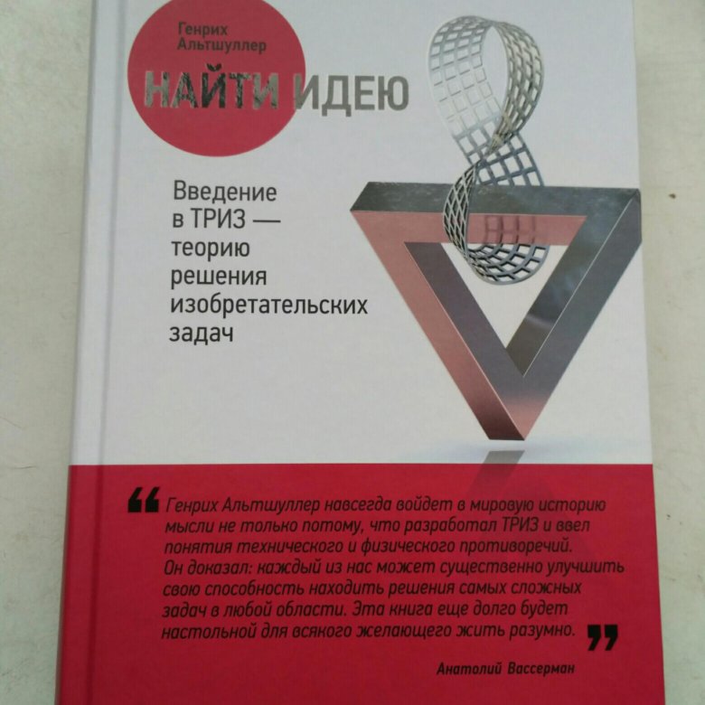 Теория решения изобретательских задач книга. Найти идею введение в триз. Теория решения изобретательских задач книжка. Триз альтшуллер книга. Найти идею введение в триз.