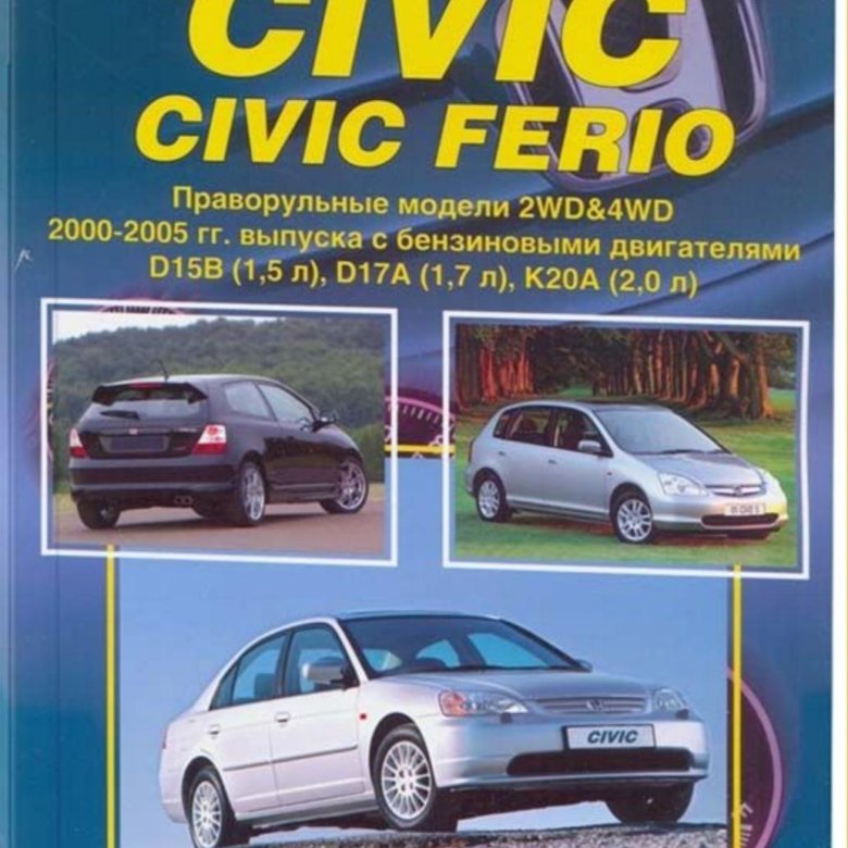 Книга по ремонту хонда. Хонда Цивик книга. Книга Хонда Аккорд 2000. Руководство по ремонту Хонда Цивик. Книжка Honda Civic.