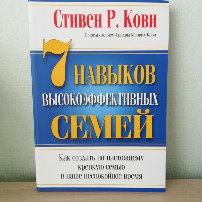 7 Навыков Высокоэффективных Семей Купить