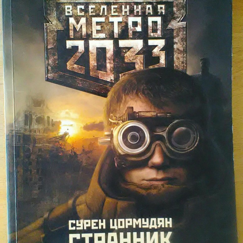 Вселенная метро 2033 аудиокниги