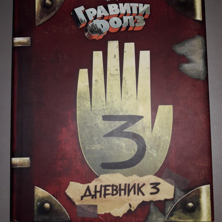 Книга гравити фолз дневник 3