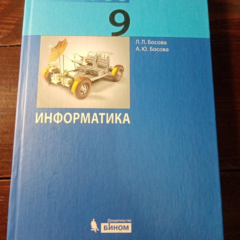 Л л босова информатика. Информатика 9 класс босова. Информатика. 9 Класс. Учебник. Учебник по информатике 9 класс. Учебник информатики 9 класс.