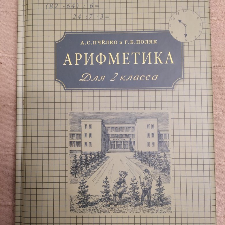 Арифметика 2. Арифметика для 3 класса а.с.пчёлко и г.б.поляк. Арифметика 2 класс Пчелко Поляков. Арифметика для 1 класса а. с. пчёлко и г. б. поляк 1959 год. Арифметика 2 класс Пчелко а.с поляк г.б 1959.