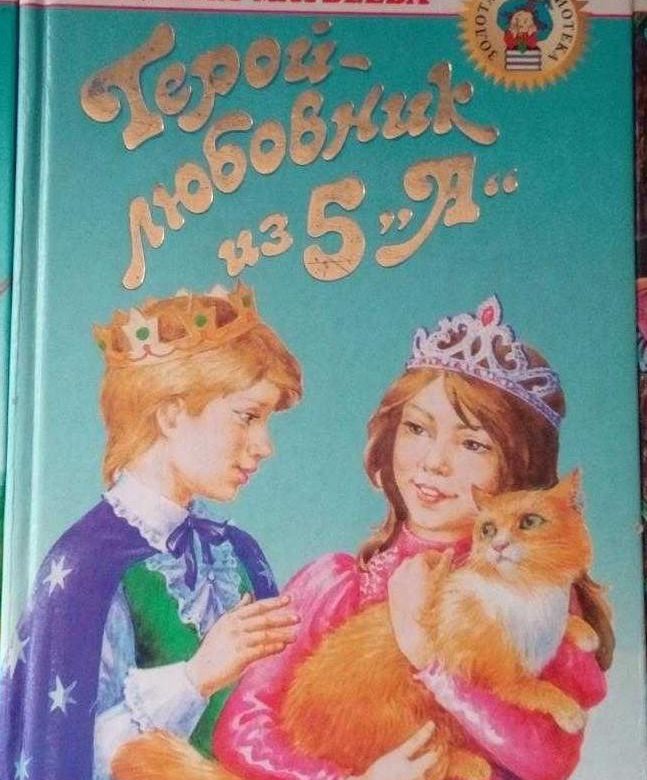 Героиня книги. Людмила Матвеева книги. Людмила Григорьевна Матвеева. Людмила Григорьевна Матвеева писатель. Матвеева л.г книги.