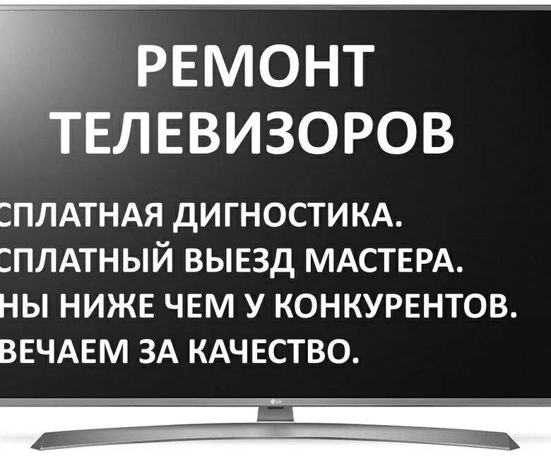 Ремонт телевизоров недорого. Ремонт телевизоров реклама. Ремонт телевизоров объявление. Ремонт телевизоров картинки. Вызвать мастера по ремонту телевизоров на дом.