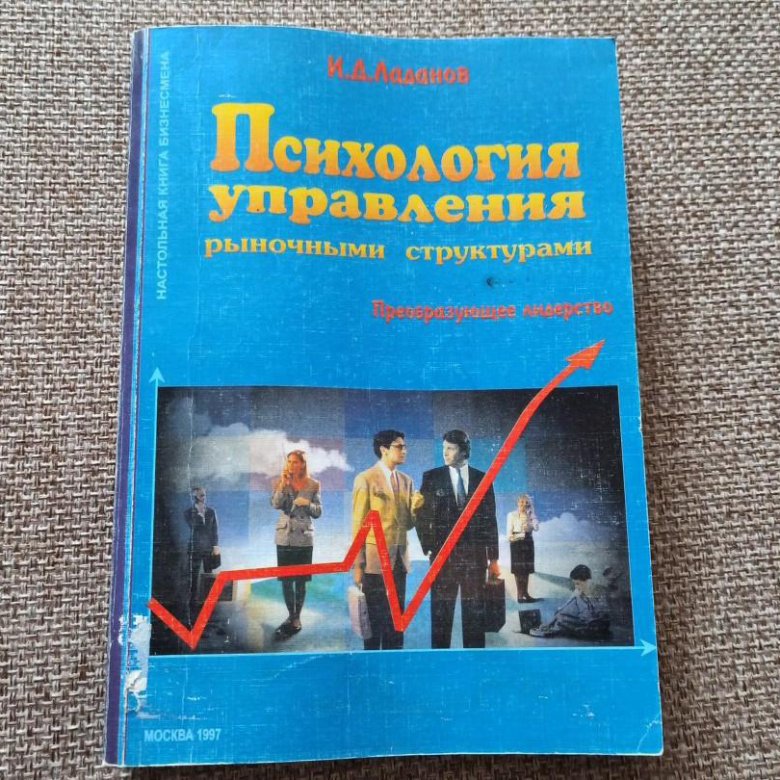 Психология управления людьми книга. Психология управления книга.