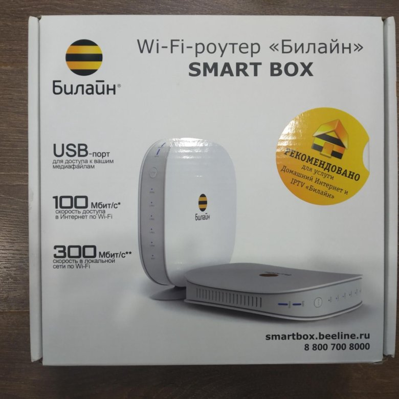 Роутер билайн телефон. Wi-Fi роутер Билайн Smart Box. Wi Fi роутер Beeline Smart Box. Wi-Fi роутер Билайн Smart Box one. Роутер Билайн Smart Box White.