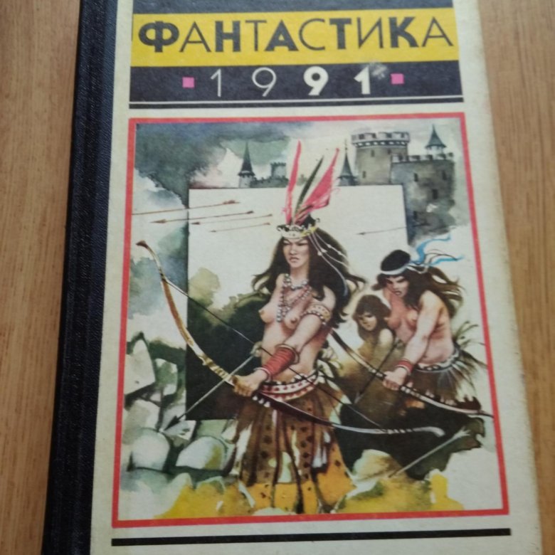 Сборники 1991. Фантастика 1991 книга.