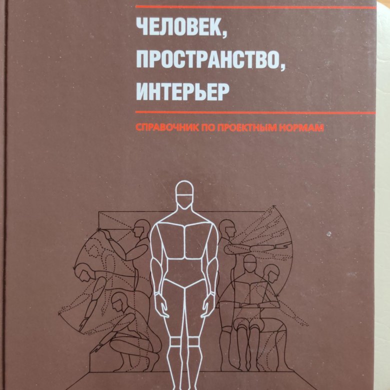 Пространство книги. Основы эргономики книга. Джулиус Панеро, Мартин зелник. Основы эргономики.. Основы эргономики человек пространство интерьер. Панеро основы эргономики.