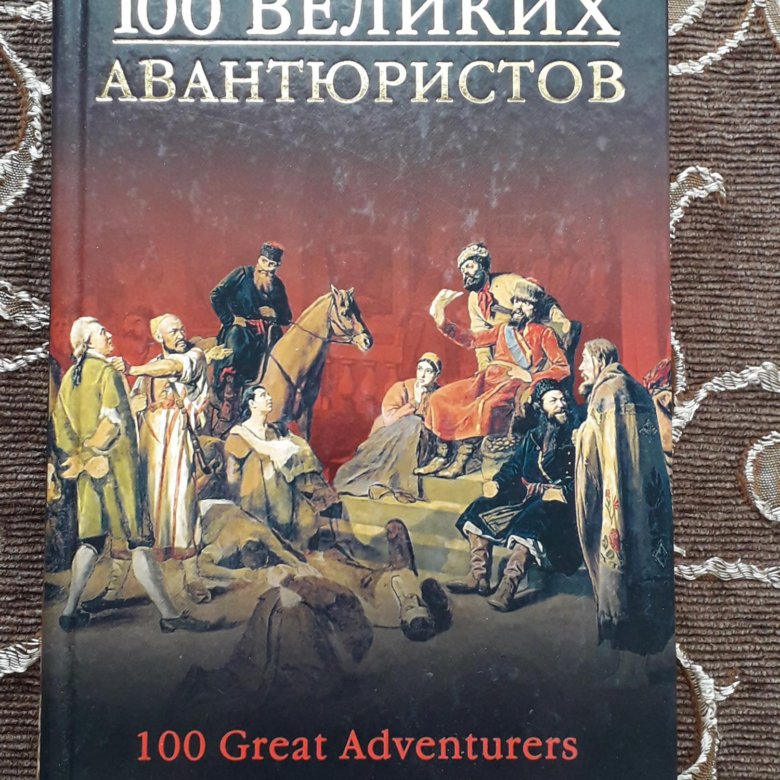 книжные авантюристы. авантюристы его величества. книжные авантюристы. дяченко авантюрист. 100 великих книг книга.