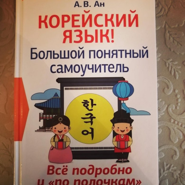 Книги корейский язык самоучитель. Самоучитель корейского языка. Корейский язык Южно-Сахалинск.