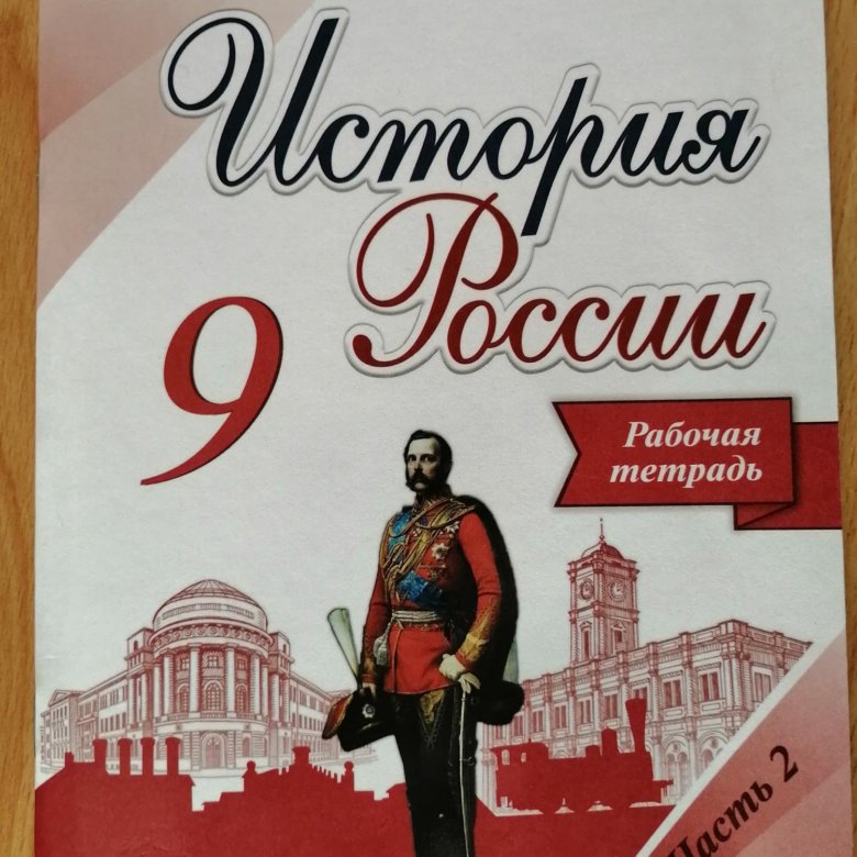 Купить 9 Класс Истории России Арсентьев